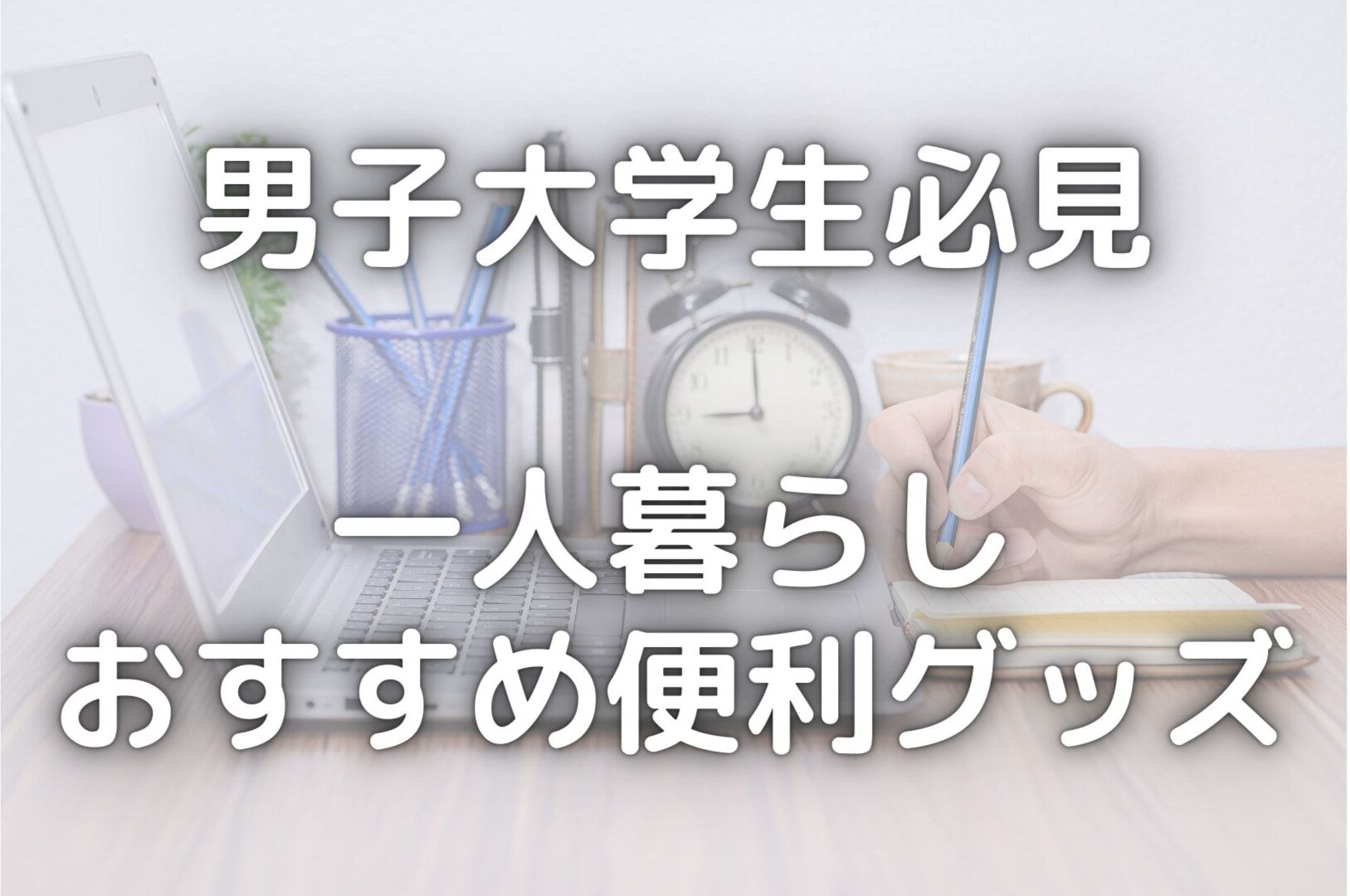 一人暮らしの男子大学生必見 本当に買ってよかったおすすめ便利グッズ9選を紹介 スタディクエスト