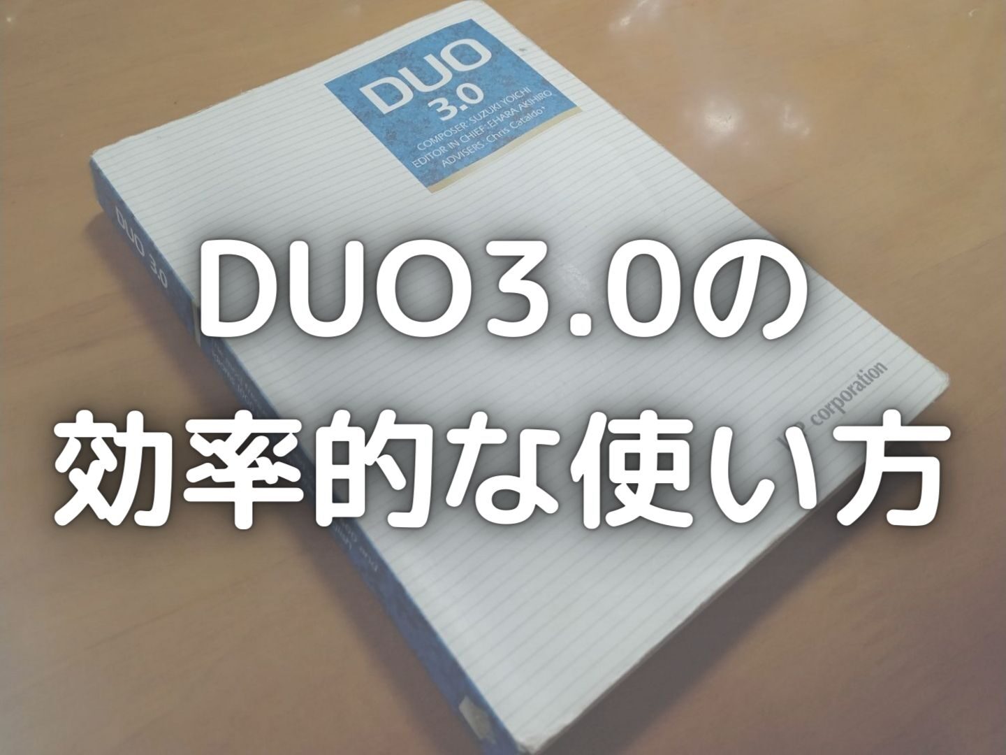 英単語帳の傑作 Duo3 0 の効率的な使い方はコレ ゼロから3ヶ月でマスター スタディクエスト